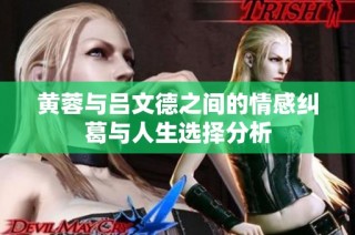 黄蓉与吕文德之间的情感纠葛与人生选择分析