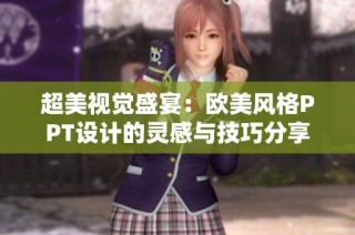超美视觉盛宴：欧美风格PPT设计的灵感与技巧分享
