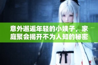 意外邂逅年轻的小姨子，家庭聚会揭开不为人知的秘密