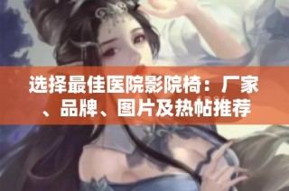 选择最佳医院影院椅：厂家、品牌、图片及热帖推荐