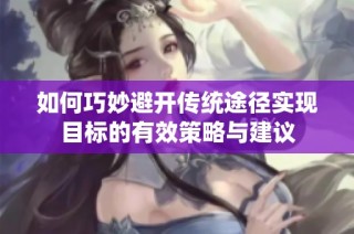 如何巧妙避开传统途径实现目标的有效策略与建议