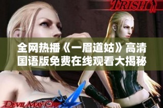 全网热播《一眉道姑》高清国语版免费在线观看大揭秘