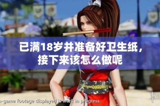 已满18岁并准备好卫生纸，接下来该怎么做呢