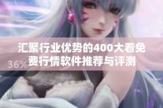 汇聚行业优势的400大看免费行情软件推荐与评测