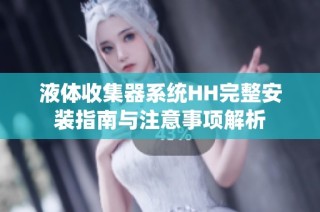 液体收集器系统HH完整安装指南与注意事项解析