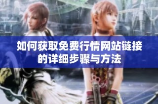如何获取免费行情网站链接的详细步骤与方法