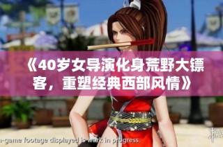 《40岁女导演化身荒野大镖客，重塑经典西部风情》