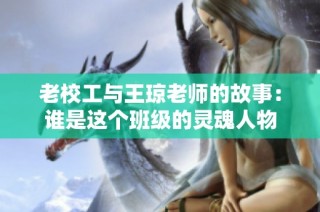 老校工与王琼老师的故事：谁是这个班级的灵魂人物