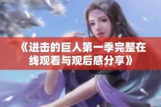 《进击的巨人第一季完整在线观看与观后感分享》