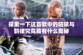 探索一下这首歌中的咕哝与韵律究竟藏有什么奥秘