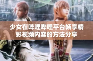 少女在哔哩哔哩平台畅享精彩视频内容的方法分享