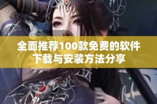 全面推荐100款免费的软件下载与安装方法分享