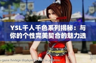 YSL千人千色系列揭秘：与你的个性完美契合的魅力选择