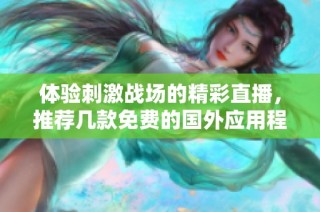体验刺激战场的精彩直播，推荐几款免费的国外应用程序