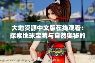 大地资源中文版在线观看：探索地球宝藏与自然奥秘的旅程