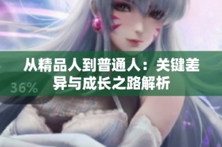 从精品人到普通人：关键差异与成长之路解析