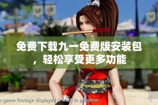 免费下载九一免费版安装包，轻松享受更多功能