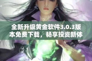 全新升级黄金软件3.0.3版本免费下载，畅享投资新体验