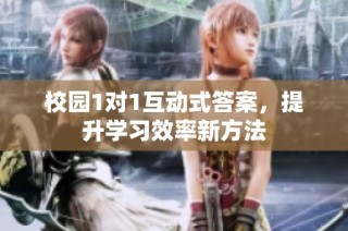 校园1对1互动式答案，提升学习效率新方法