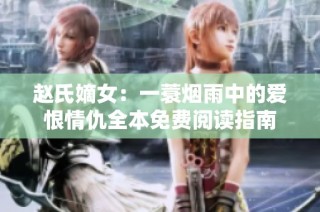 赵氏嫡女：一蓑烟雨中的爱恨情仇全本免费阅读指南