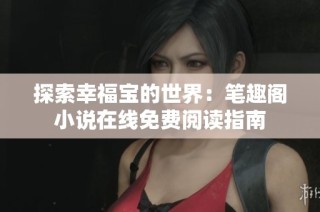 探索幸福宝的世界：笔趣阁小说在线免费阅读指南