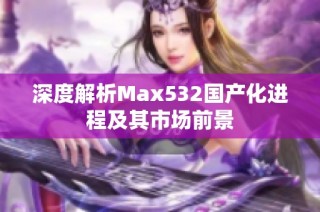 深度解析Max532国产化进程及其市场前景
