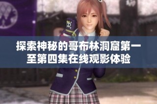 探索神秘的哥布林洞窟第一至第四集在线观影体验