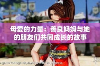 母爱的力量：善良妈妈与她的朋友们共同成长的故事