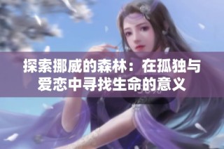 探索挪威的森林：在孤独与爱恋中寻找生命的意义