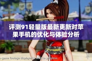评测91轻量版最新更新对苹果手机的优化与体验分析