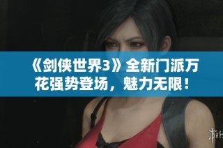 《剑侠世界3》全新门派万花强势登场，魅力无限！