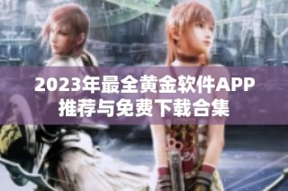 2023年最全黄金软件APP推荐与免费下载合集