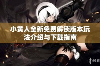 小黄人全新免费解锁版本玩法介绍与下载指南
