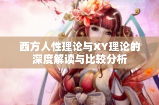 西方人性理论与XY理论的深度解读与比较分析