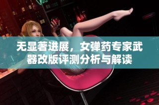 无显著进展，女弹药专家武器改版评测分析与解读