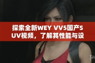 探索全新WEY VV5国产SUV视频，了解其性能与设计亮点