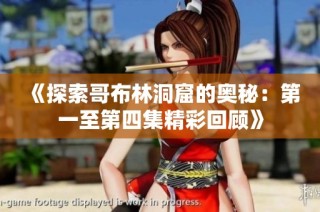 《探索哥布林洞窟的奥秘：第一至第四集精彩回顾》