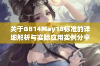 关于GB14May18标准的详细解析与实际应用实例分享