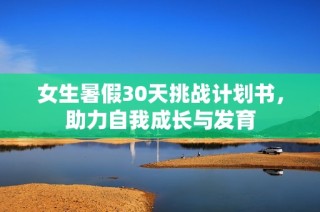 女生暑假30天挑战计划书，助力自我成长与发育