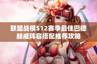 联盟战棋S12赛季最佳巴德赫威阵容搭配推荐攻略