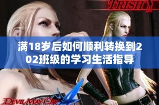 满18岁后如何顺利转换到202班级的学习生活指导