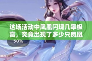 这场活动中凤凰闪现几率极高，究竟出现了多少只凤凰？