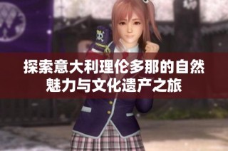 探索意大利理伦多那的自然魅力与文化遗产之旅