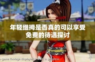 年轻继拇是否真的可以享受免费的待遇探讨