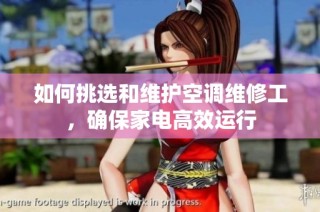 如何挑选和维护空调维修工，确保家电高效运行