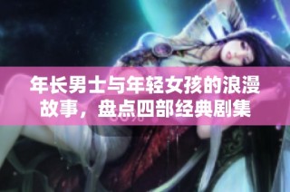 年长男士与年轻女孩的浪漫故事，盘点四部经典剧集