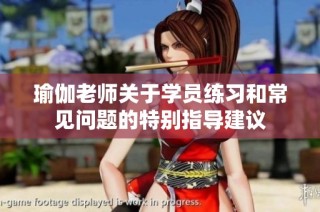 瑜伽老师关于学员练习和常见问题的特别指导建议
