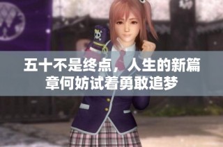 五十不是终点，人生的新篇章何妨试着勇敢追梦