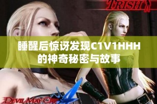 睡醒后惊讶发现C1V1HHH的神奇秘密与故事