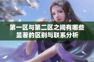 第一区与第二区之间有哪些显著的区别与联系分析